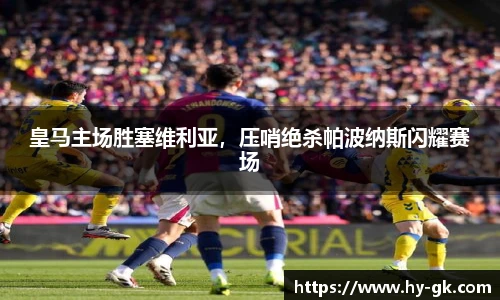 皇马主场胜塞维利亚，压哨绝杀帕波纳斯闪耀赛场