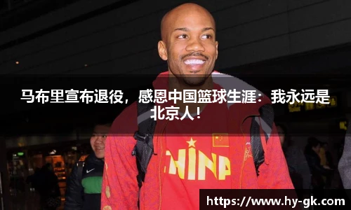 马布里宣布退役，感恩中国篮球生涯：我永远是北京人！