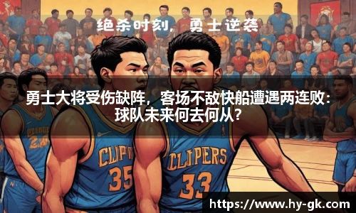勇士大将受伤缺阵，客场不敌快船遭遇两连败：球队未来何去何从？