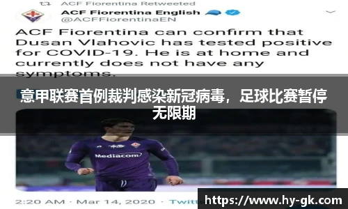 意甲联赛首例裁判感染新冠病毒，足球比赛暂停无限期