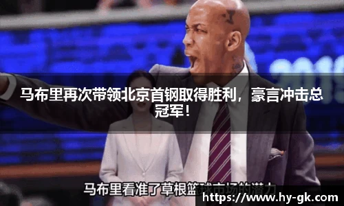 马布里再次带领北京首钢取得胜利，豪言冲击总冠军！