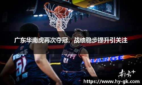 广东华南虎再次夺冠，战绩稳步提升引关注
