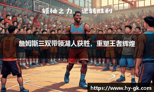 詹姆斯三双带领湖人获胜，重塑王者辉煌