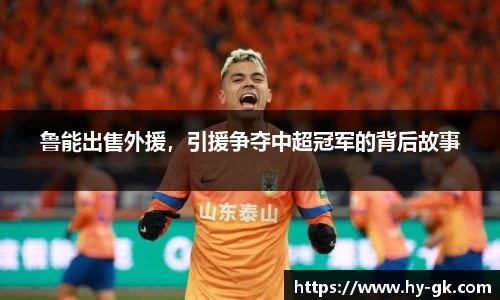 鲁能出售外援，引援争夺中超冠军的背后故事