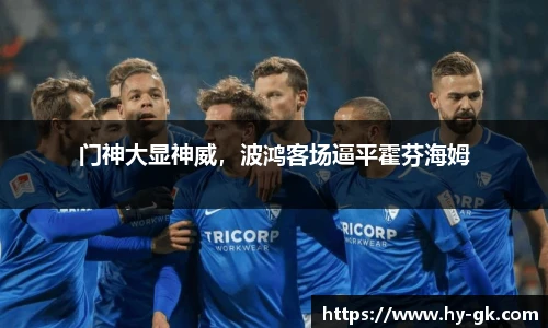 门神大显神威，波鸿客场逼平霍芬海姆