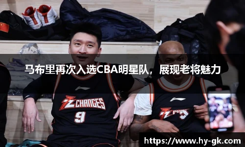 马布里再次入选CBA明星队，展现老将魅力