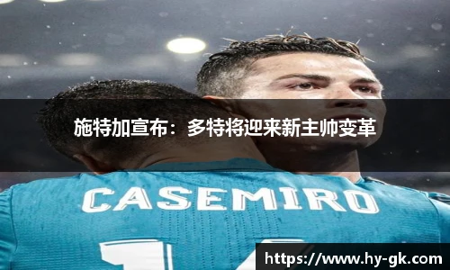 施特加宣布：多特将迎来新主帅变革