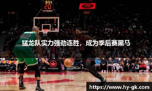 猛龙队实力强劲连胜，成为季后赛黑马