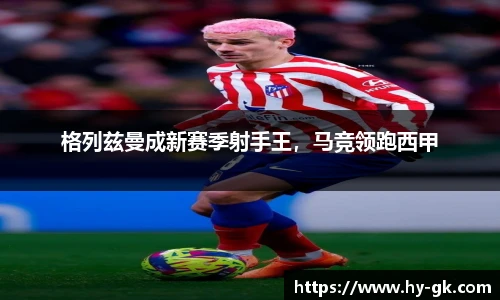 格列兹曼成新赛季射手王，马竞领跑西甲