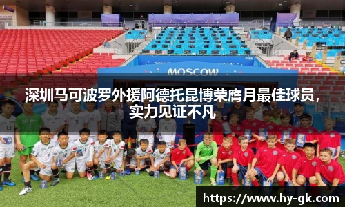 深圳马可波罗外援阿德托昆博荣膺月最佳球员，实力见证不凡