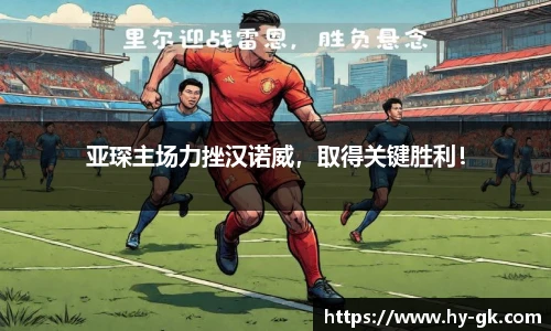 亚琛主场力挫汉诺威，取得关键胜利！