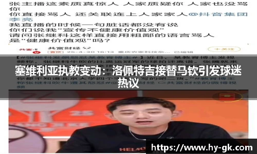塞维利亚执教变动：洛佩特吉接替马钦引发球迷热议