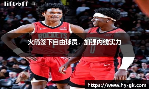 火箭签下自由球员，加强内线实力