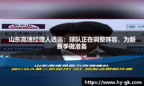 山东高速经理人透露：球队正在调整阵容，为新赛季做准备